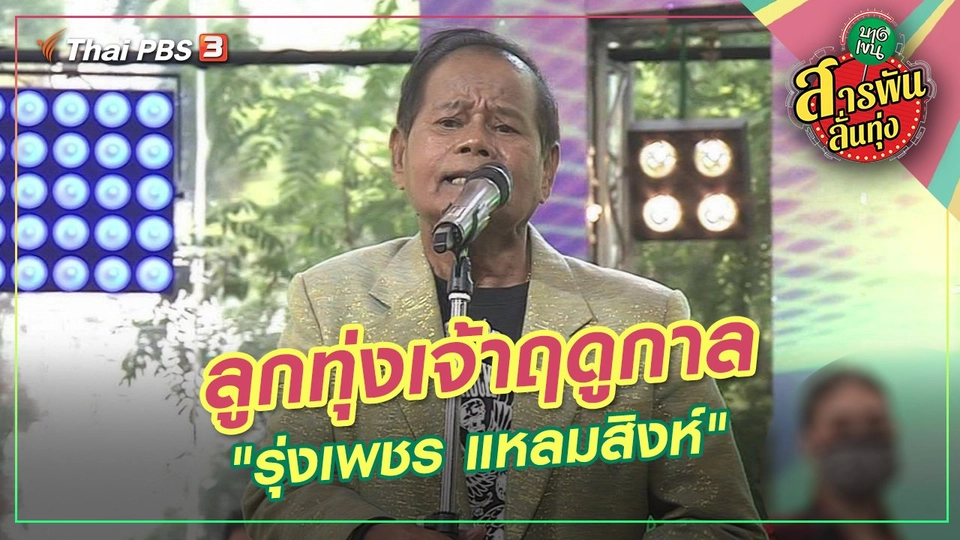 ลูกทุ่งเจ้าฤดูกาล "รุ่งเพชร แหลมสิงห์"