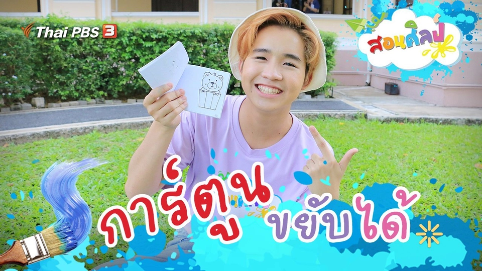 การ์ตูนขยับได้