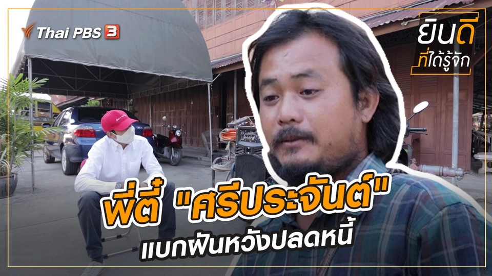 พี่ตี๋ "ศรีประจันต์" แบกฝันหวังปลดหนี้