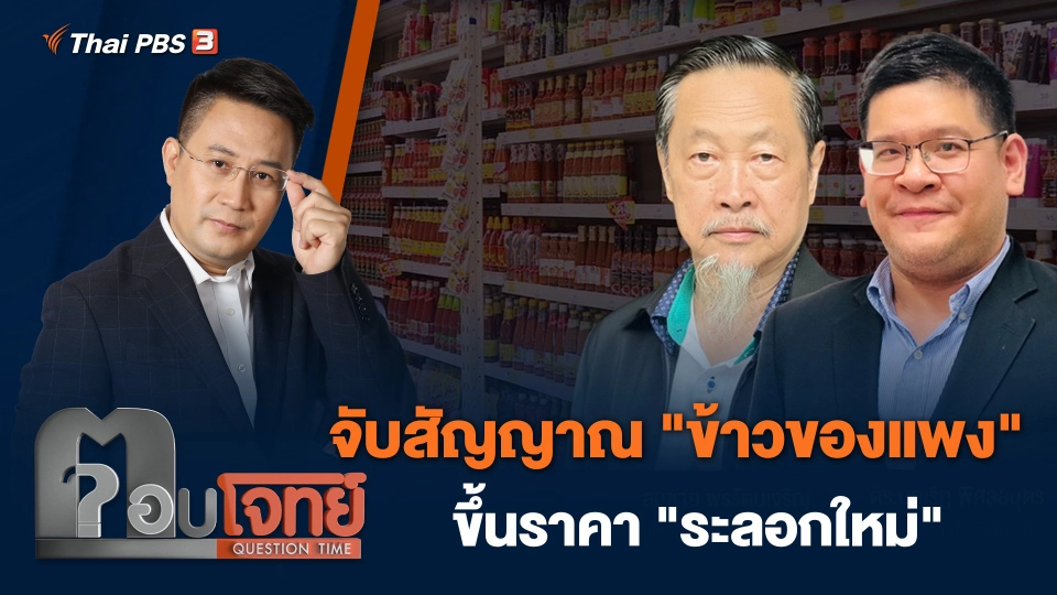 จับสัญญาณ "ข้าวของแพง" ขึ้นราคา "ระลอกใหม่"