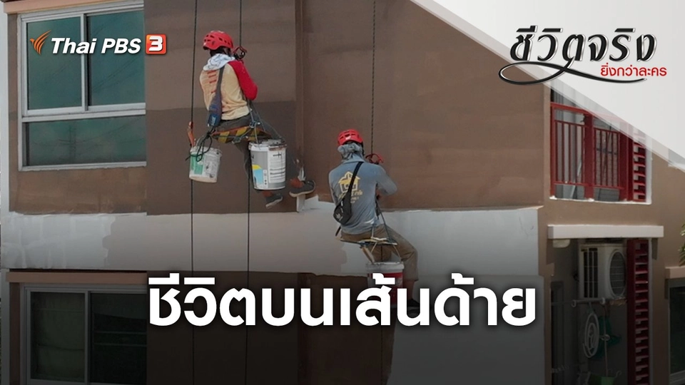 ชีวิตบนเส้นด้าย