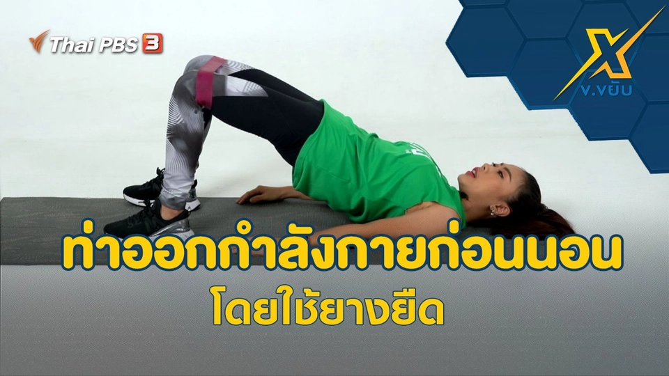 ท่าออกกำลังกายก่อนนอนโดยใช้ยางยืด