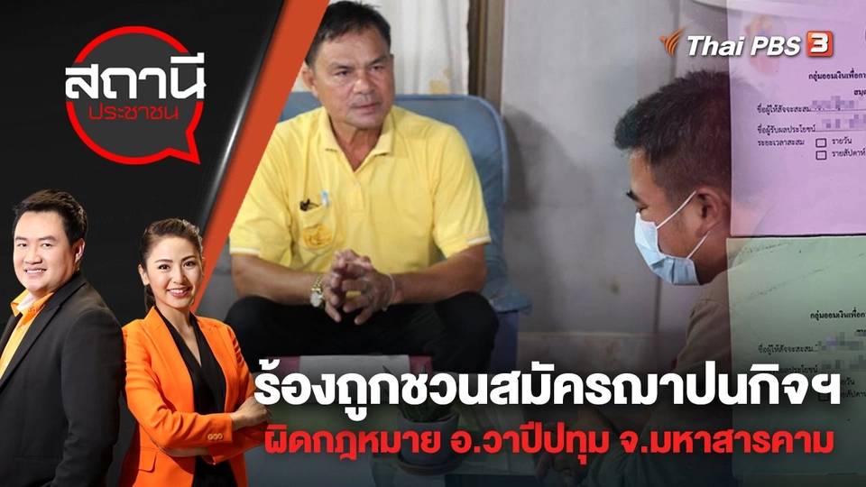 ร้องถูกชวนสมัครฌาปนกิจฯ ผิดกฎหมาย อ.วาปีปทุม จ.มหาสารคาม | สถานีประชาชน | 3 พ.ค. 65