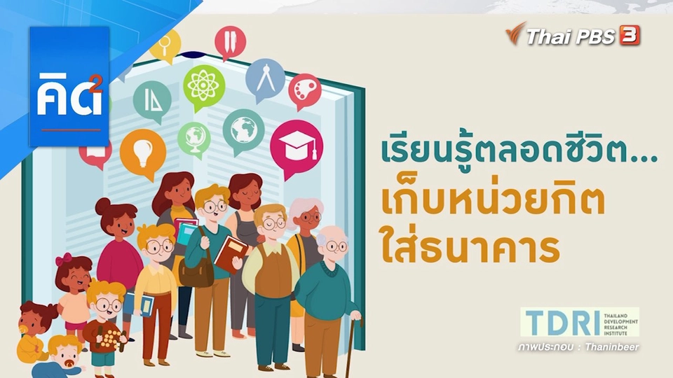 เรียนรู้ตลอดชีวิต...เก็บหน่วยกิตใส่ธนาคาร