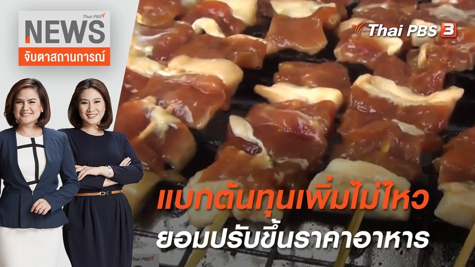 แบกต้นทุนเพิ่มไม่ไหว ยอมปรับขึ้นราคาอาหาร | จับตาสถานการณ์ | 3 พ.ค. 65