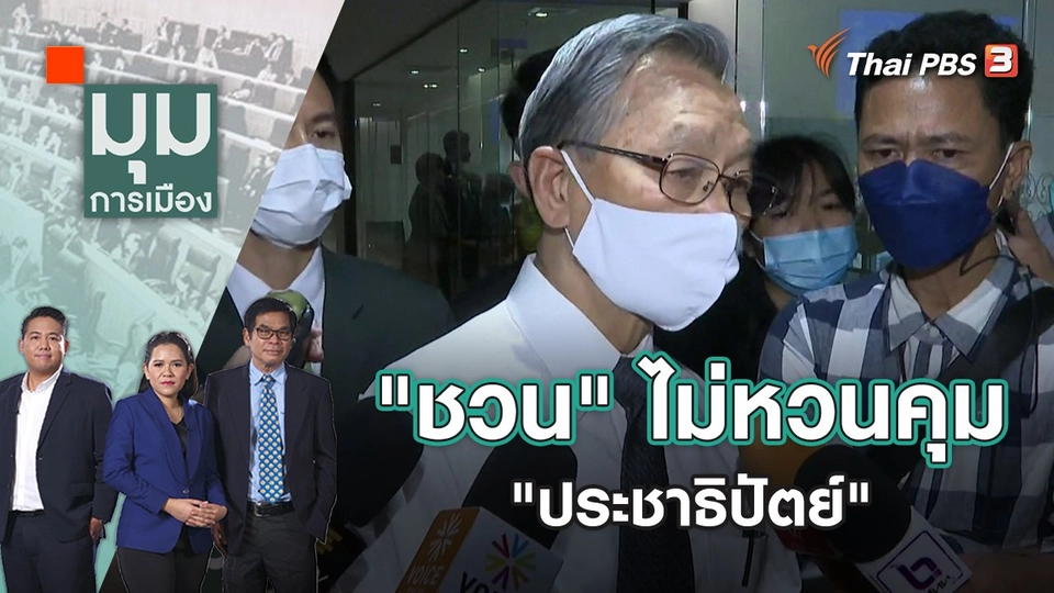 "ชวน" ไม่หวนคุม "ประชาธิปัตย์" | มุมการเมือง | 3 พ.ค. 65