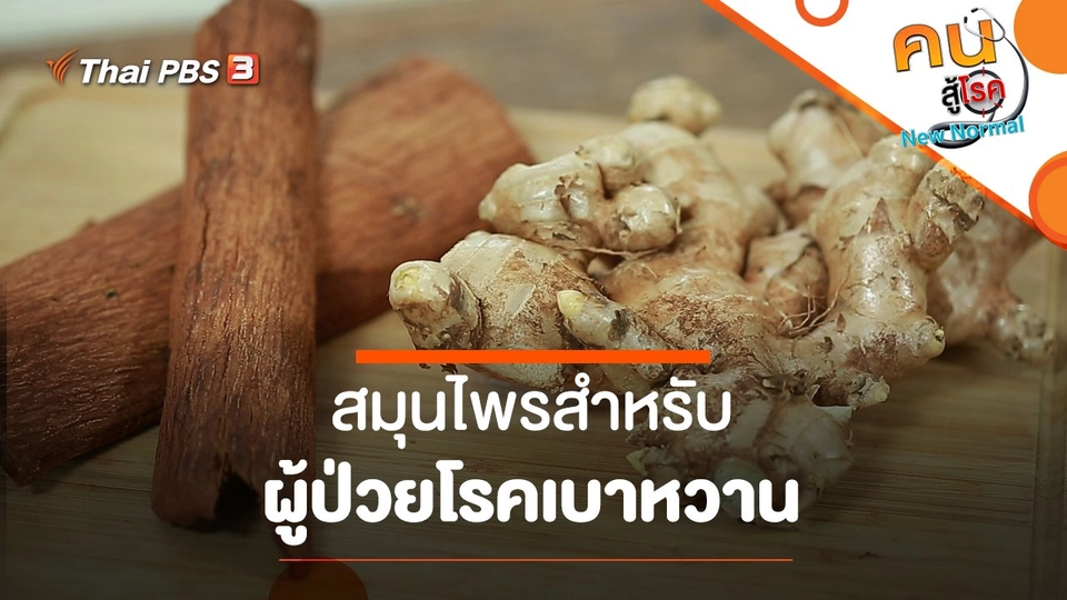 สมุนไพร​สำหรับผู้ป่วยโรคเบาหวาน