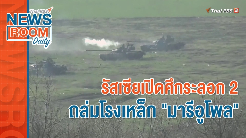 รัสเซียเปิดศึกระลอก 2 ถล่มโรงเหล็ก "มารีอูโพล"