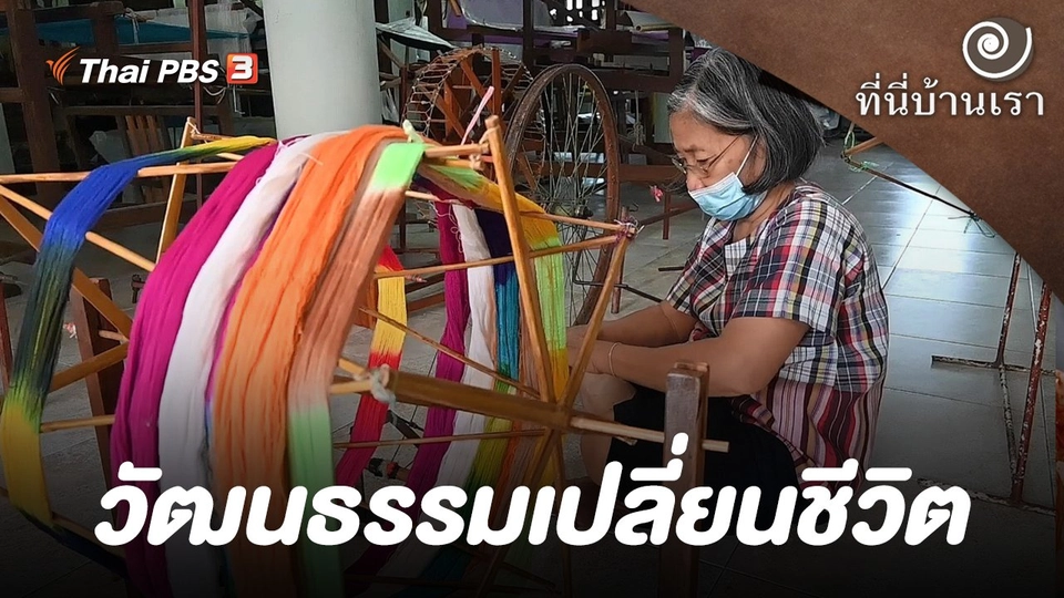 วัฒนธรรมเปลี่ยนชีวิต