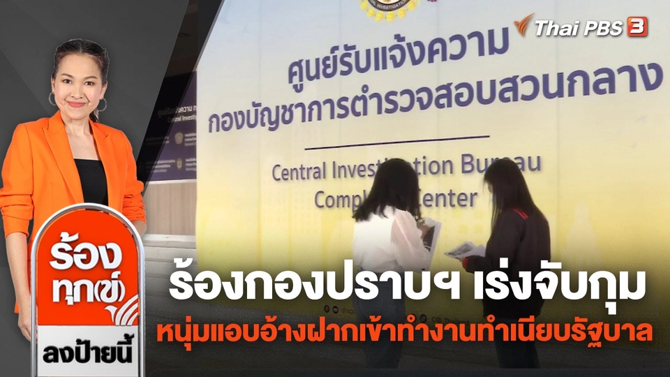 ร้องกองปราบฯ เร่งจับกุม หนุ่มแอบอ้างฝากเข้าทำงานทำเนียบรัฐบาล