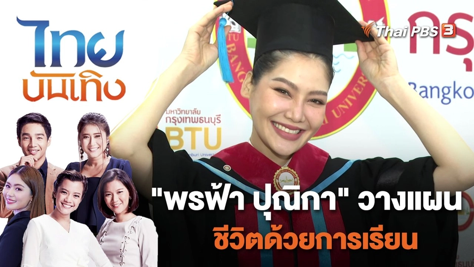 "พรฟ้า ปุณิกา" วางแผนชีวิตด้วยการเรียน | ไทยบันเทิง | 2 พ.ค. 65