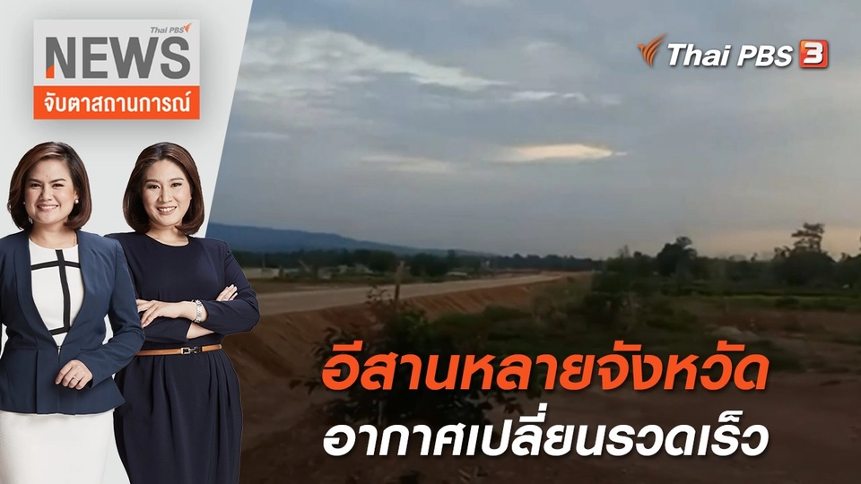 อีสานหลายจังหวัดอากาศเปลี่ยนรวดเร็ว  | จับตาสถานการณ์ | 2 พ.ค. 65