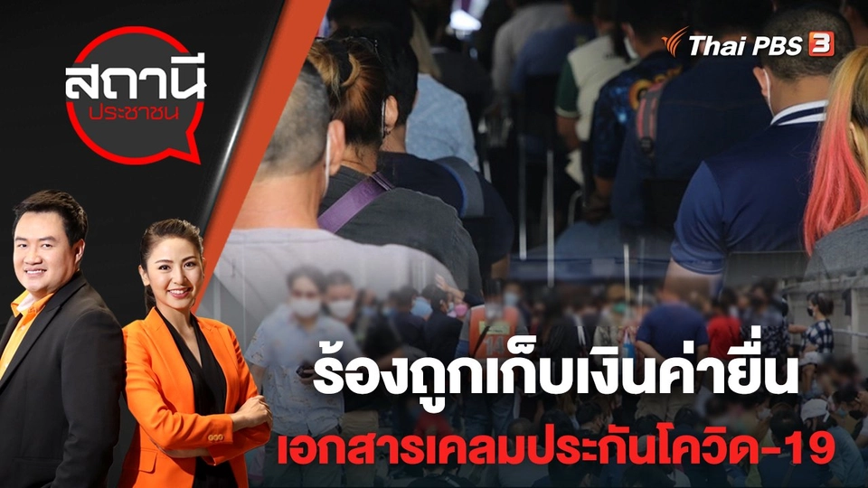ร้องถูกเก็บเงินค่ายื่นเอกสารเคลมประกันโควิด-19 | สถานีประชาชน | 2 พ.ค. 65