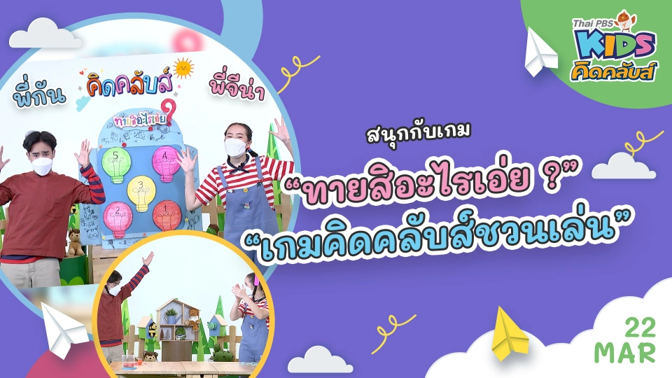 คิดคลับส์ | 22 มี.ค. 65