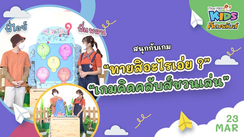 คิดคลับส์ | 23 มี.ค. 65