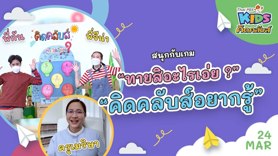 คิดคลับส์ | 24 มี.ค. 65