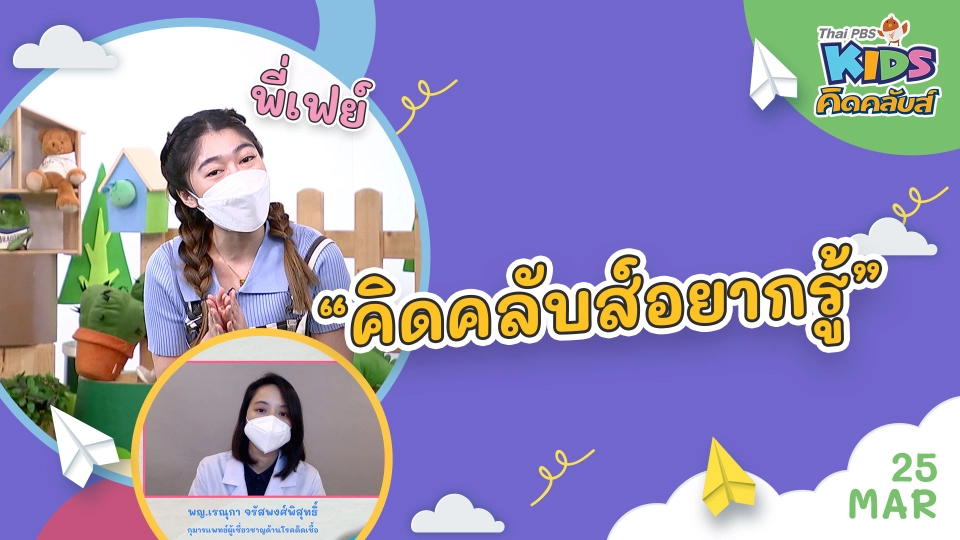 คิดคลับส์ | 25 มี.ค. 65