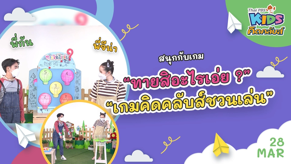 คิดคลับส์ | 28 มี.ค. 65
