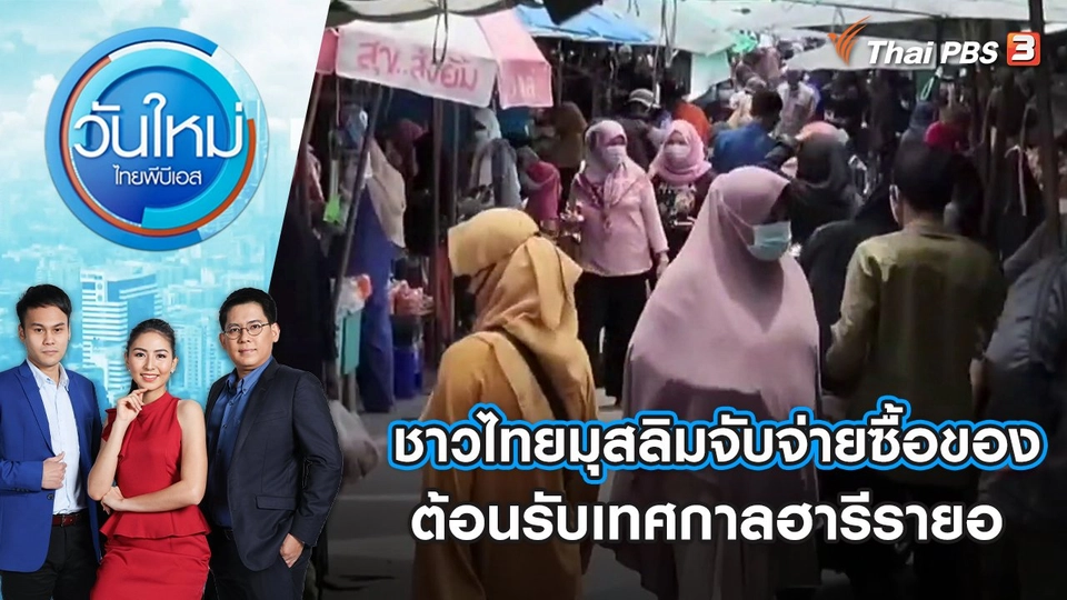 ชาวไทยมุสลิมจับจ่ายซื้อของต้อนรับเทศกาลฮารีรายอ | วันใหม่ ไทยพีบีเอส | 2 พ.ค. 65