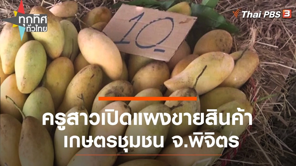 ครูสาวเปิดแผงขายสินค้าเกษตรชุมชน จ.พิจิตร