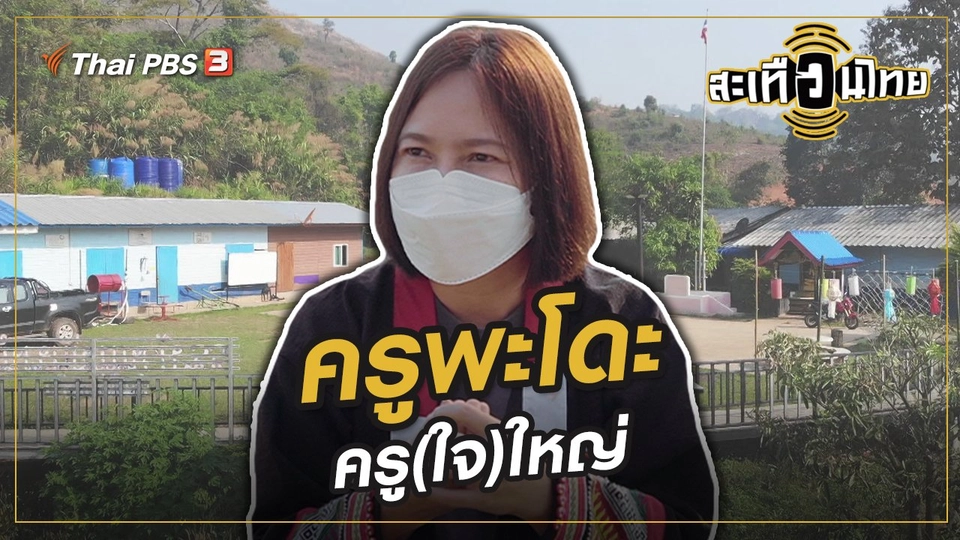 ครูพะโดะ ครู(ใจ)ใหญ่