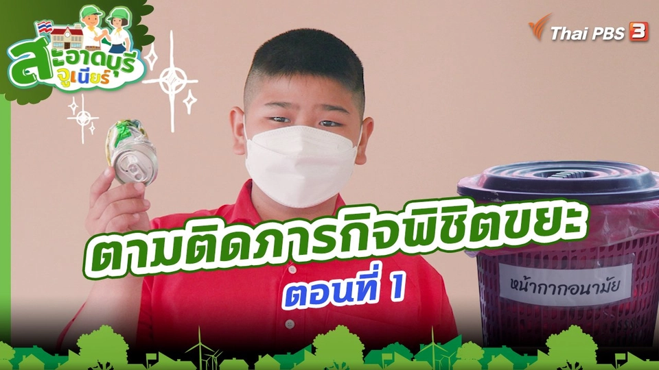 ตามติดภารกิจพิชิตขยะ ตอนที่ 1