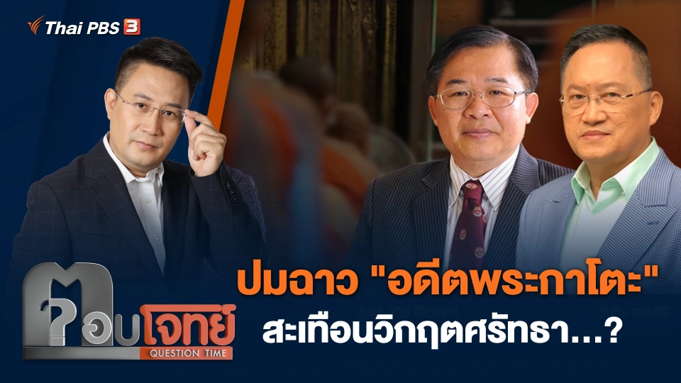 ปมฉาว "อดีตพระกาโตะ" สะเทือนวิกฤตศรัทธา...?
