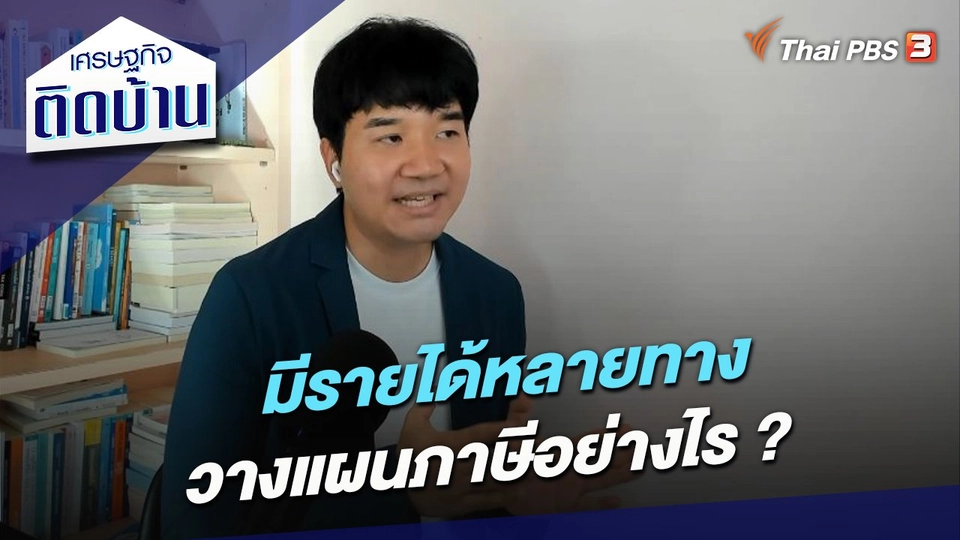 มีรายได้หลายทาง วางแผนภาษีอย่างไร ?