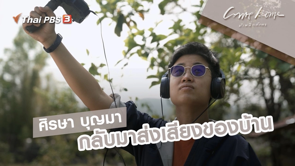ศิรษา บุญมา : กลับมาส่งเสียงของบ้าน