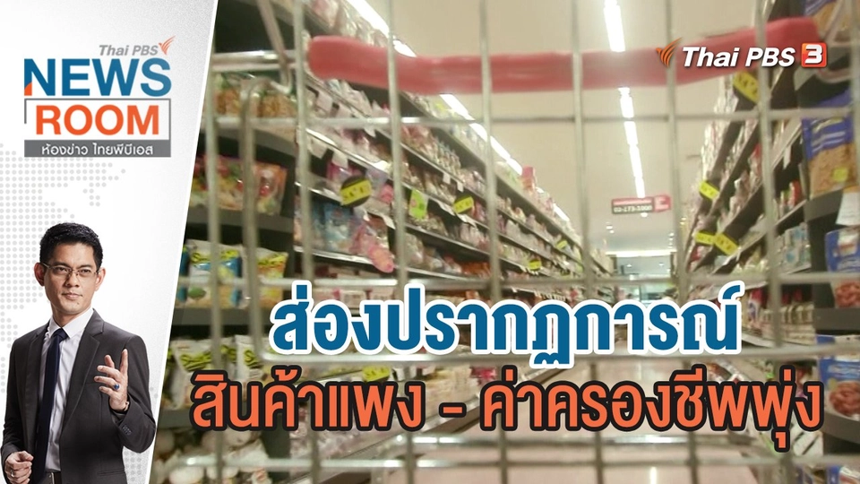 ส่องปรากฏการณ์ "สินค้าแพง - ค่าครองชีพพุ่ง" | ห้องข่าว ไทยพีบีเอส NEWSROOM | 1 พ.ค.65