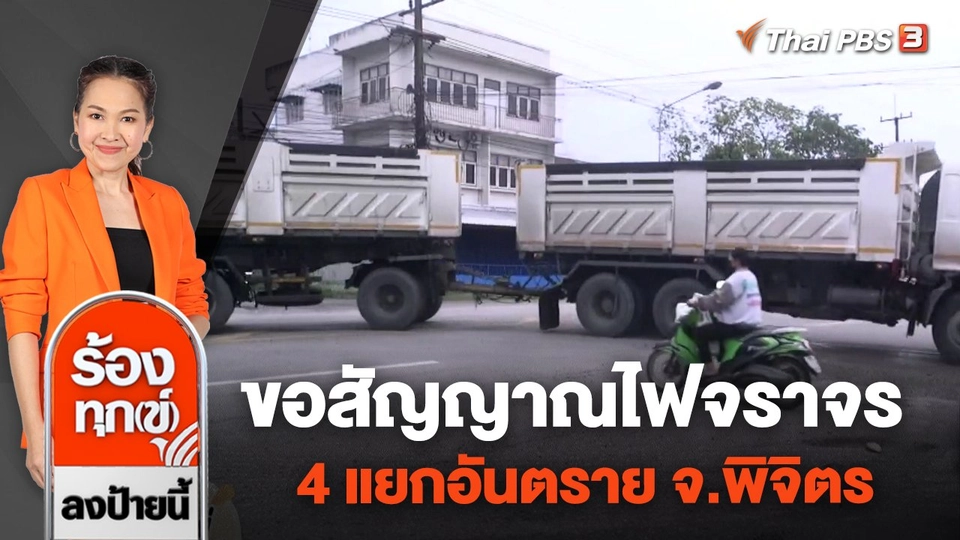 ชาวบ้านร้องทุกข์ ขอสัญญาณไฟจราจร 4 แยกอันตราย จ.พิจิตร