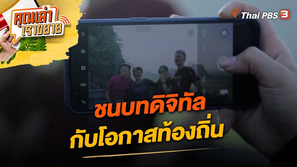 ชนบทดิจิทัลกับโอกาสท้องถิ่น