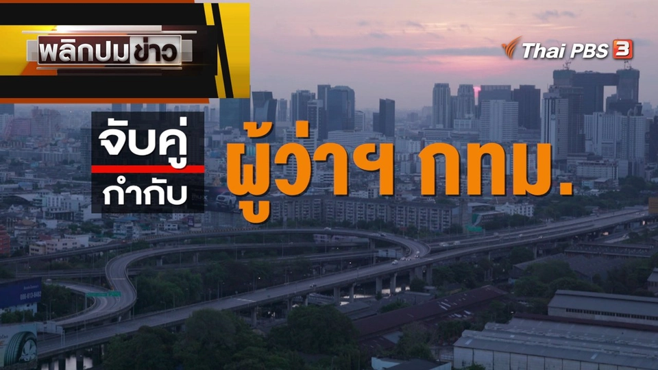 จับคู่ กำกับผู้ว่าฯ กทม.