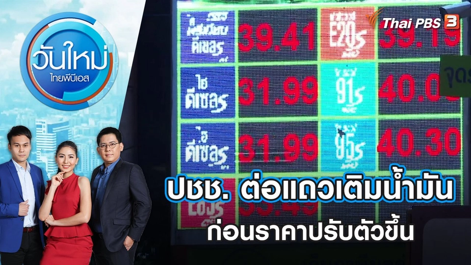 ปชช. ต่อแถวเติมน้ำมันหนาแน่น ก่อนราคาปรับตัวขึ้น | วันใหม่ ไทยพีบีเอส | 6 พ.ค. 65