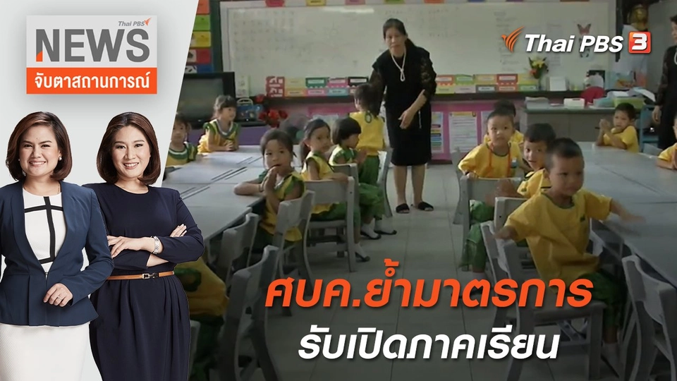 ศบค.ย้ำมาตรการรับเปิดภาคเรียน | จับตาสถานการณ์ | 6 พ.ค. 65