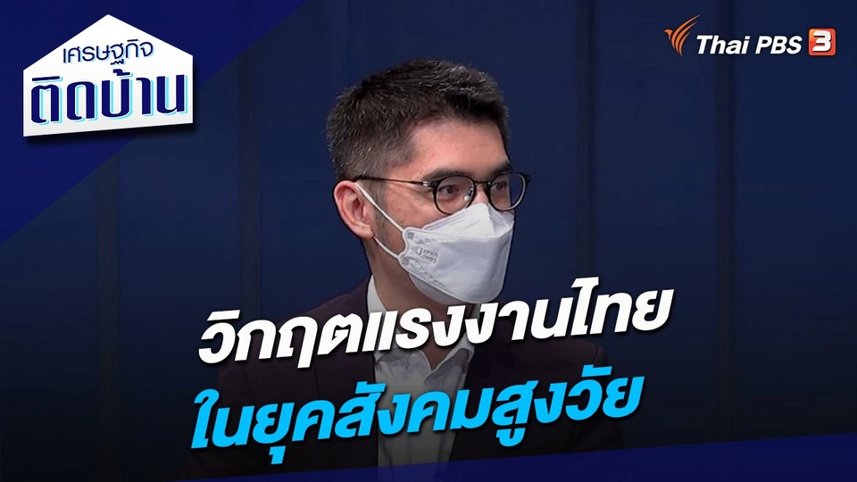 วิกฤตแรงงานไทยในยุคสังคมสูงวัย