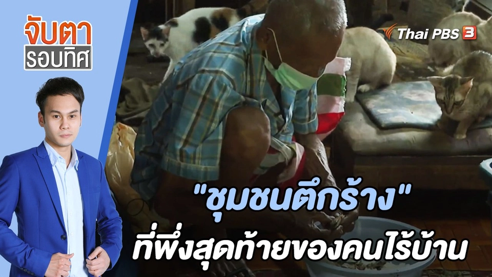 "ชุมชนตึกร้าง" ที่พึ่งสุดท้ายของคนไร้บ้าน | จับตารอบทิศ | 6 พ.ค. 65