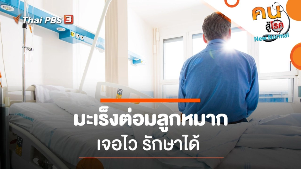 ความสำคัญของการตรวจคัดกรองมะเร็​งต่อมลูกหมาก