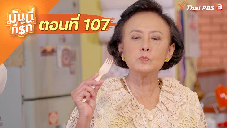 ซิตคอม มันนี่ที่รัก : ตอนที่ 107