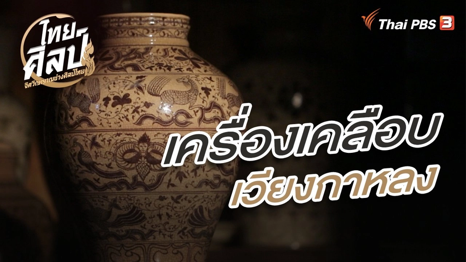 เครื่องเคลือบเวียงกาหลง