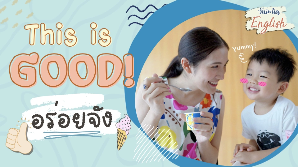 วันละนิด English - This is good!