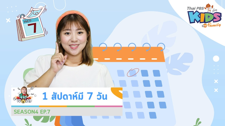 คำศัพท์เกี่ยวกับ "1 สัปดาห์มี 7 วัน"