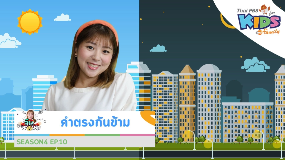 คำศัพท์เกี่ยวกับ "ตรงกันข้าม"