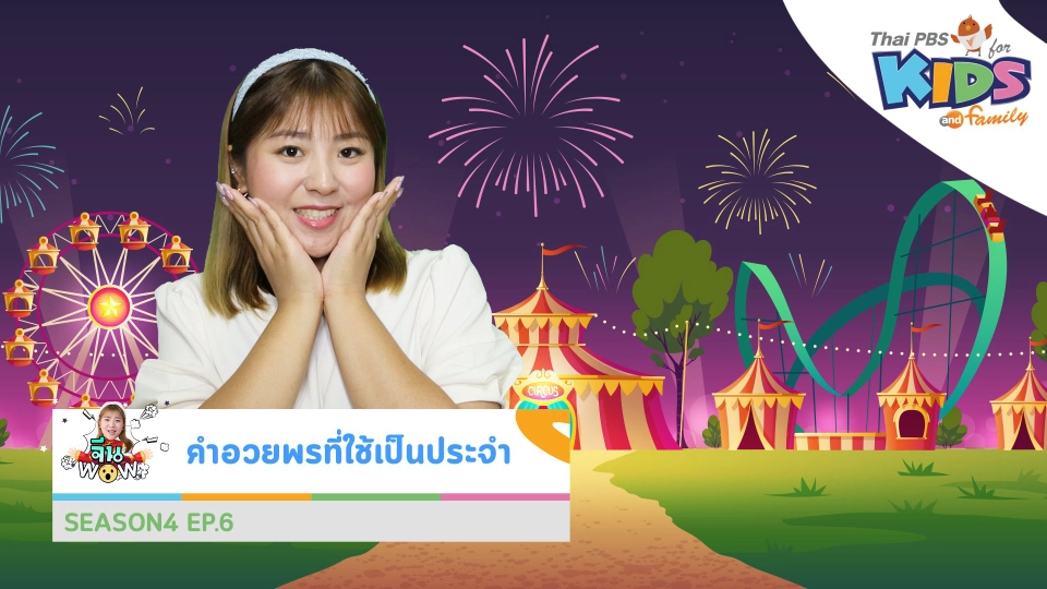 คำศัพท์เกี่ยวกับ "คำอวยพรที่ใช้เป็นประจำ"