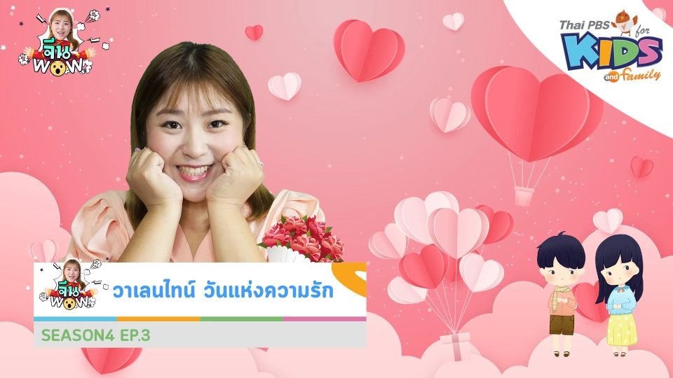 คำศัพท์เกี่ยวกับ "วาเลนไทน์"