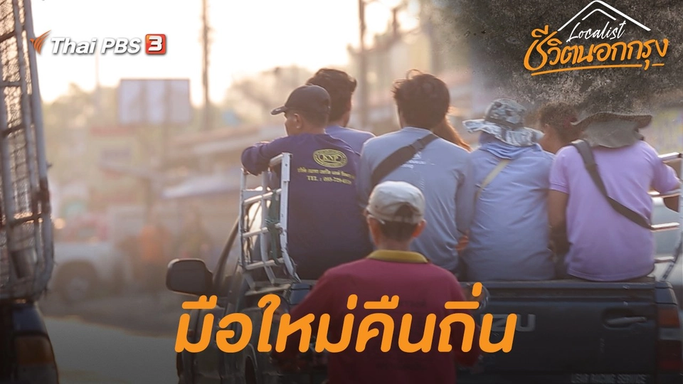 มือใหม่คืนถิ่น