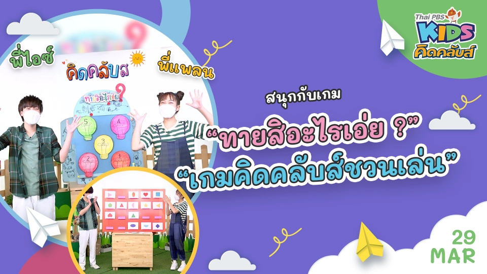 คิดคลับส์ | 29 มี.ค. 65
