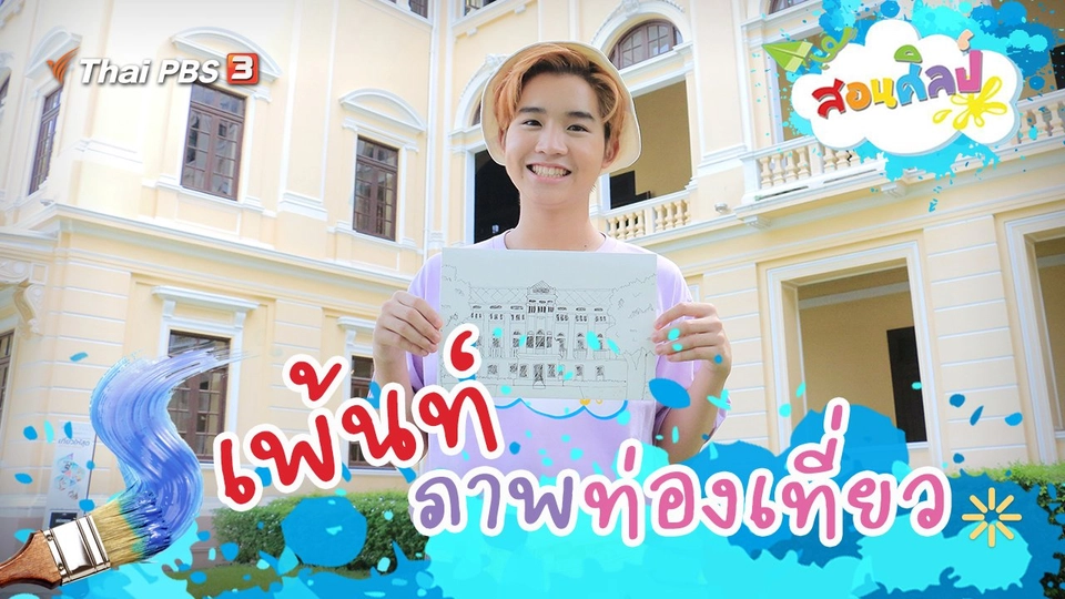 เพ้นท์ภาพท่องเที่ยว