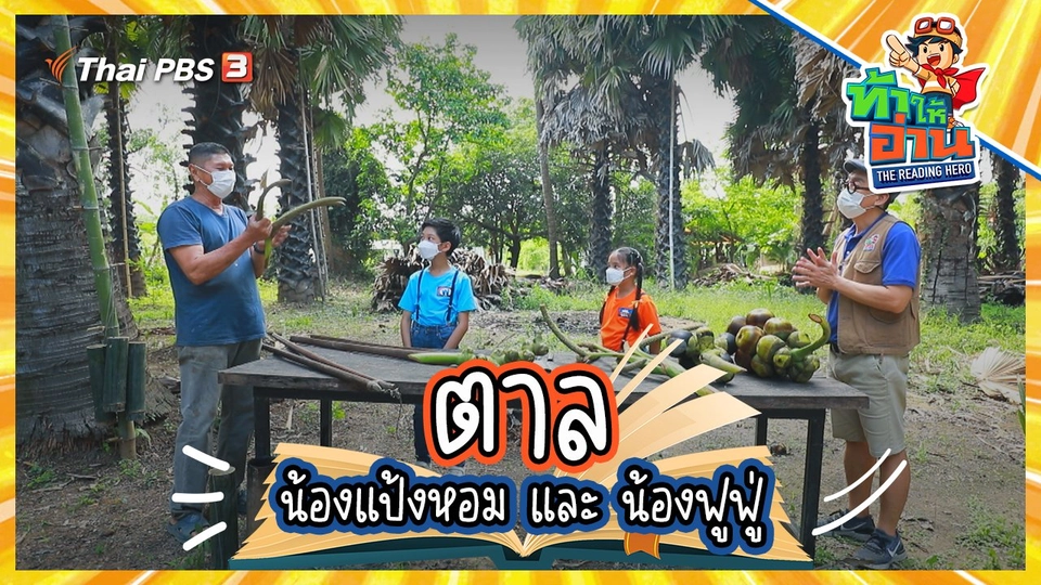 ตาล : น้องแป้งหอม และ น้องฟูฟู่