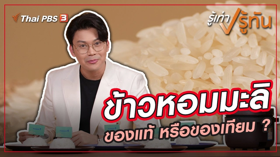 ข้าวหอมมะลิแท้ หอมมะลิเทียม